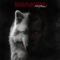 Руви — Волком — обложка